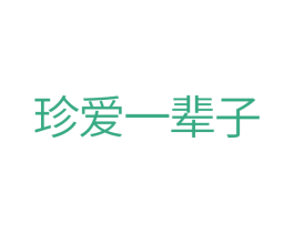 珍爱一辈子