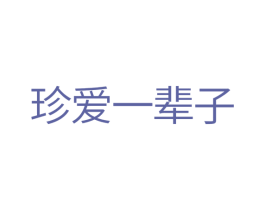 珍爱一辈子