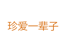 珍爱一辈子