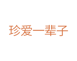 珍爱一辈子