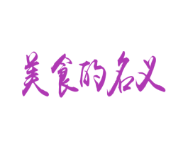 美食的名义