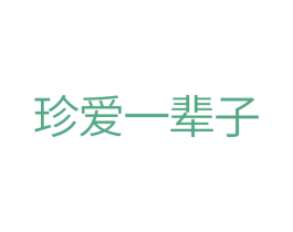 珍爱一辈子