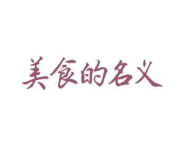 美食的名义