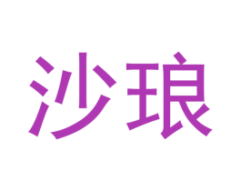 沙琅