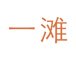 一滩