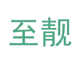 至靓