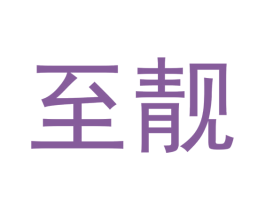 至靓