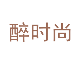 醉时尚