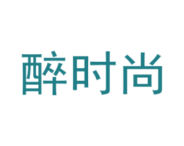 醉时尚
