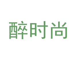 醉时尚