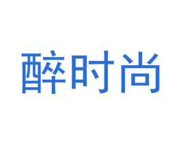 醉时尚