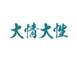 大情大性