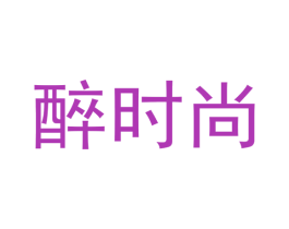 醉时尚