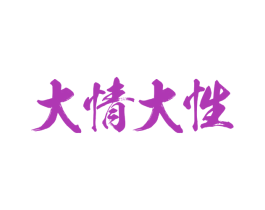 大情大性