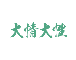 大情大性