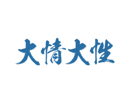 大情大性