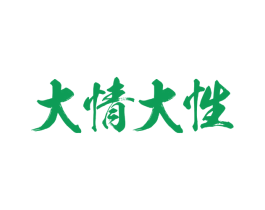 大情大性