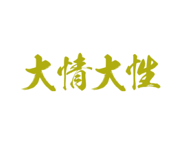 大情大性