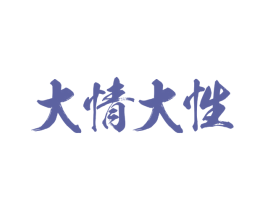 大情大性