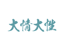 大情大性