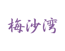 梅沙湾