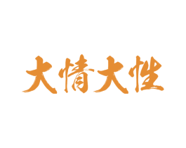 大情大性