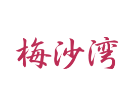 梅沙湾