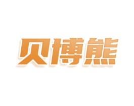 贝博熊