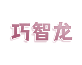 巧智龙
