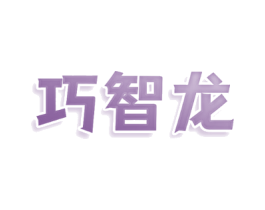 巧智龙