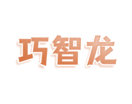 巧智龙