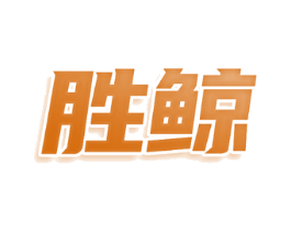 胜鲸