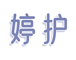 婷护