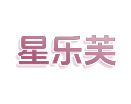 星乐芙