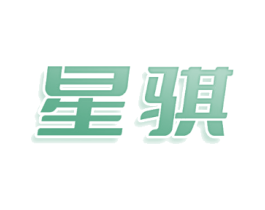 星骐