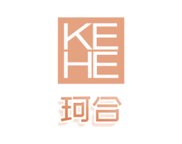 珂合