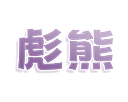 彪熊