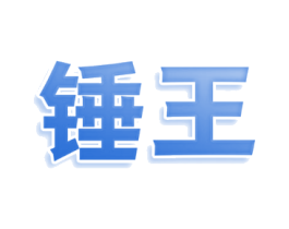 锤王