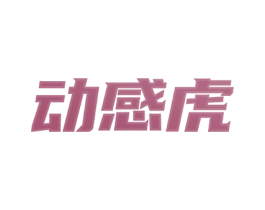 动感虎