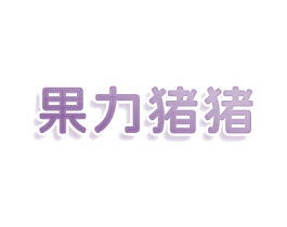 果力猪猪