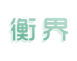 衡界