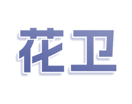 花卫