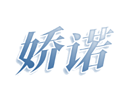 娇诺