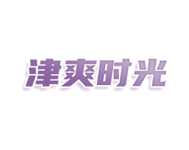 津爽时光