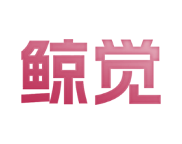 鲸觉
