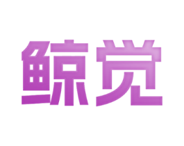 鲸觉