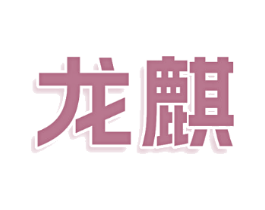 龙麒