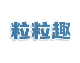 粒粒趣