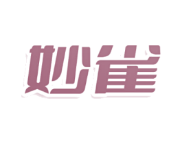 妙雀