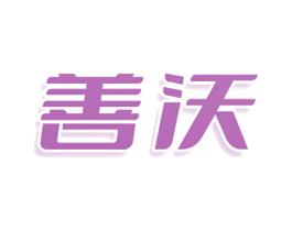 善沃